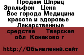 Продам Шприц Эральфон › Цена ­ 20 000 - Все города Медицина, красота и здоровье » Лекарственные средства   . Тверская обл.,Конаково г.